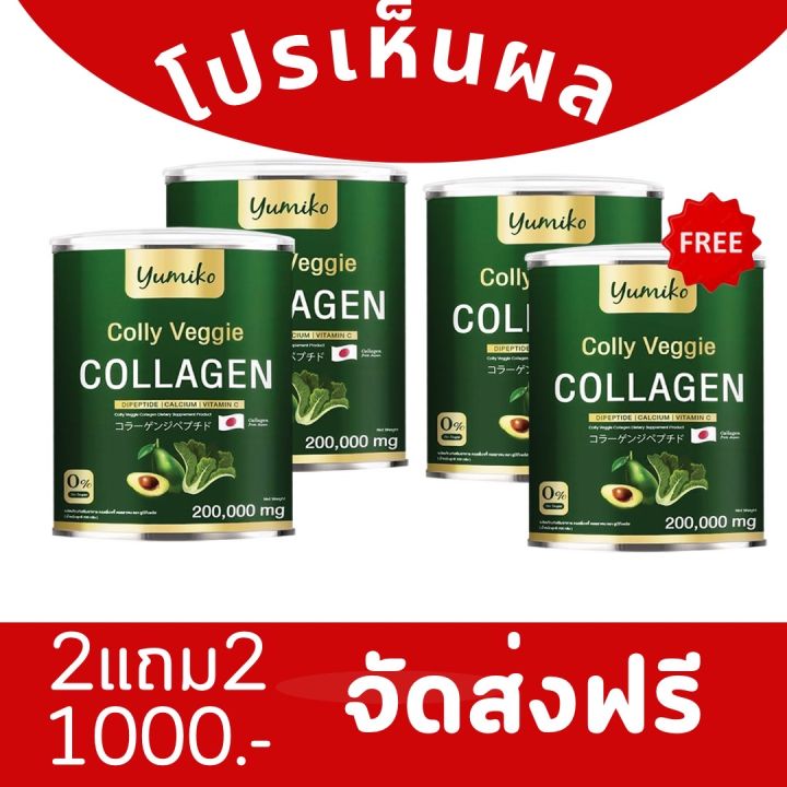 ส่งฟรี-คอลลาเจนผัก-ยูมิโกะ-yumiko-colly-veggie-collagen-ยูมิโกะ-คอลลี่-เวจจี้-คอลลาเจน-คอลลาเจนผัก-ไตรเปปไทด์