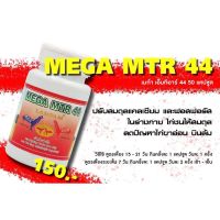 MAGA MTR 44 เมก้า เอ็ม ที อาร์ 44 50 แคปซูล 150 บาท ลำปำสำหรับเลี้ยงไก่ชนโดยเฉพาะ รายละเอียดตามในรูป #ลำปำ # ไก่ชน #ของแท้ #ของใหม่