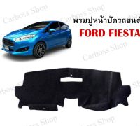 พรมปูหน้าปัดรถยนต์ พรมปูคอนโซลรถยนต์ FORD FIESTA (พรมใยอย่างดีผสมไวนิล) (สินค้าพร้อมส่งในไทย)