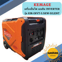 Kemage เครื่องปั่นไฟใช้เบนซิน KM-INVT-3.5kw-silent