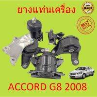 ยางแท่นเครื่อง ACCORD แอคคอร์ด G8 2008 2009 2011 2012 2.0 2.4 เครื่อง 2000 2400 R20A K24Z2