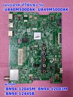 เมนบอร์ดทีวีซัมซุง (Mainboard Tv Samsung) /อะไหล่แท้ รุ่น UA40M5000AK :UA49M5000AK พาร์ท BN94-12045M :BN94-12043M :BN94-12445B