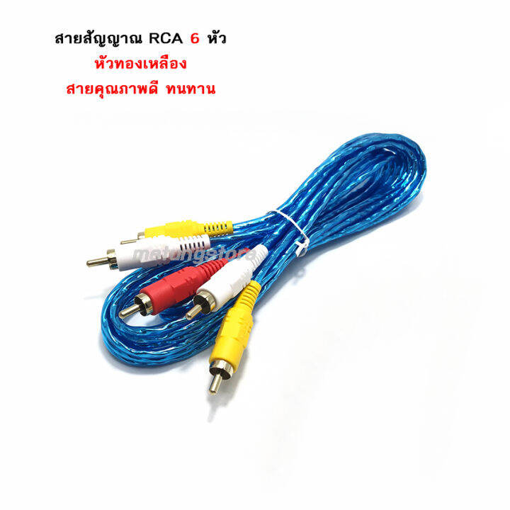 สายสัญญาณ-rca-6-หัว-ความยาว-1-5ม-3ม-5ม-10ม-สายทีวี