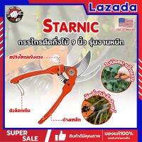 STARNIC กรรไกรตัดกิ่งไม้ 9 นิ้ว รุ่นงานหนัก CSN-7912 เกรด USA. แต่งสวน กรรไกรตัดกิ่ง sk-5 (SS)