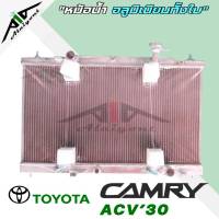 หม้อน้ำ รถยนต์ โตโยต้า แคมรี่ คัมรี่ รุ่น3 ปี2002-2006 เกียร์ออโต้ A/T Toyota Camry Gem3 ACV30 อลูมิเนียมทั้งใบ *มีรับประกัน3เดือน