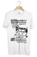 BP644 เสื้อยืด เงียบไว้ปลอดภัยดีกว่า!