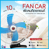 พัดลมติดรถยนต์ ขนาด10นิ้ว 12v  พัดลมแบบหนีบ พัดลมในรถ พัดลม พัดลมติดรถ พัดลมรถยนต์