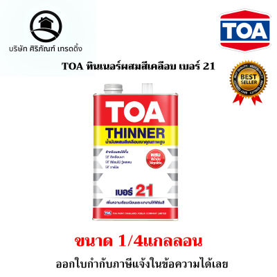 TOA ทินเนอร์ผสมสีเคลือบ เบอร์ 21 (ขนาด 1/4 แกลลอน)