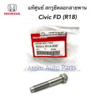 แท้ศูนย์ สกรูยึดลูกลอกสายพานหน้าเครื่อง CIVIC FD 1.8 ขนาด 10X59 รหัส.90001-R1A-A00