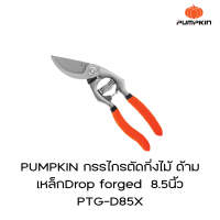 PUMPKIN กรรไกรตัดกิ่งไม้ ด้ามเหล็กDrop forged  8.5นิ้ว PTG-D85X