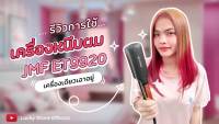 PROMOTION เครื่องหนีบผม เครื่องม้วนผม JMF 9920 ที่หนีบผม ที่ม้วนผม รีดผม แกนม้วนผม ไฟฟ้า อัตโนมัติ HOT เครื่อง ม้วน ผม ที่ ม้วน ผม ไฟฟ้า เครื่อง ลอน ผม ที่ ม้วน ผม ลอน