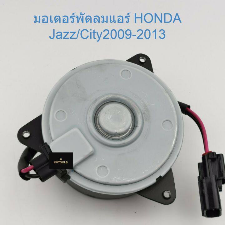 มอเตอร์พัดลม-แอร์honda-jazz-city2009-2013-h25-6423