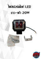 ไฟสปอร์ตไลท์ LED  แสงสีขาว-ฟ้า 20W