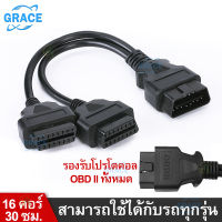 【GRACE】สายต่อobd2 สาย obd2 ตัวแยกสัญญาณสายแยกobd2 สาย obd 1 ออก 2 ปลั๊กobd สายobd2 1ออก2 ปลั๊กแยก obd2 หัวแยกobd สายพ่วง obd2 obd รถยนต์ obd2 cable obd2 รถบรรทุก สายเชื่อมต่อ obd2 สายแปลง obd2 ตัวต่อobd ตัวแยกobd ตัวต่อแยกobd2 ตัวขยายพอร์ต obd