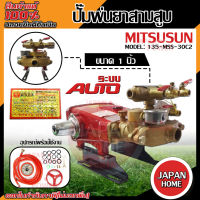 MITSUSUN ปั๊มพ่นยาสามสูบ AUTO ขนาด1 นิ้ว รุ่น 135-MSS-30C2 เครื่องพ่นยา ปั้มพ่นยา ปั๊มสามสูบ