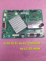 เมนบอร์ด SHARP รุ่น LC-32M300M รุ่น LC-32L400M (QKITPF537WJN6) อะใหล่ถอดแท้ (เทสแล้วปกติ)