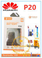 แบตเตอรี่  Huawei P20 Battery งาน Future พร้อมชุดไขควง ง แบตงานบริษัท แบตทน คุณภาพดี ประกัน1ปี