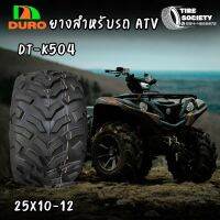 ยาง ATV ยี่ห้อ DURO ขนาด25x10-12รุ่น DI-K504สำหรับใส่ล้อหลัง