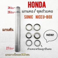 แกนคอ โซนิค nice u-box แกนคอตัน honda sonic nice u-box แกนคอ ลูกปืนคอ honda sonic nice u-box