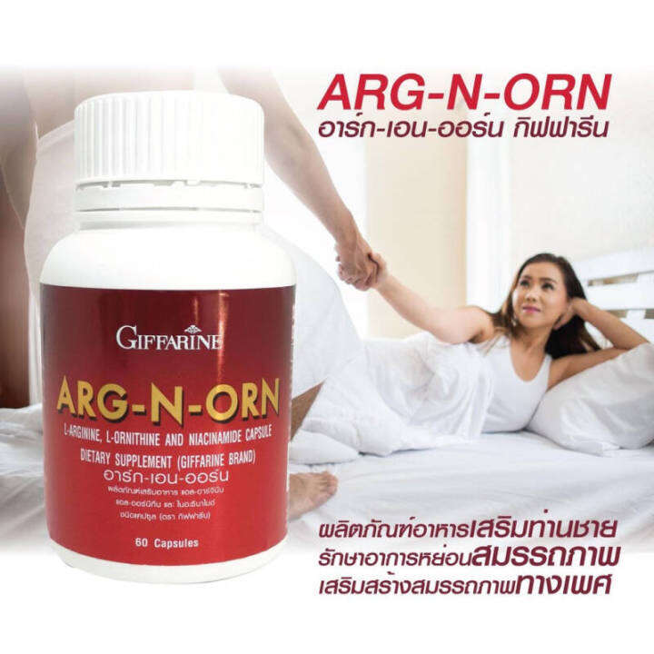 อาหารเสริมสำหรับผู้ชาย-arg-n-orn-giffarine