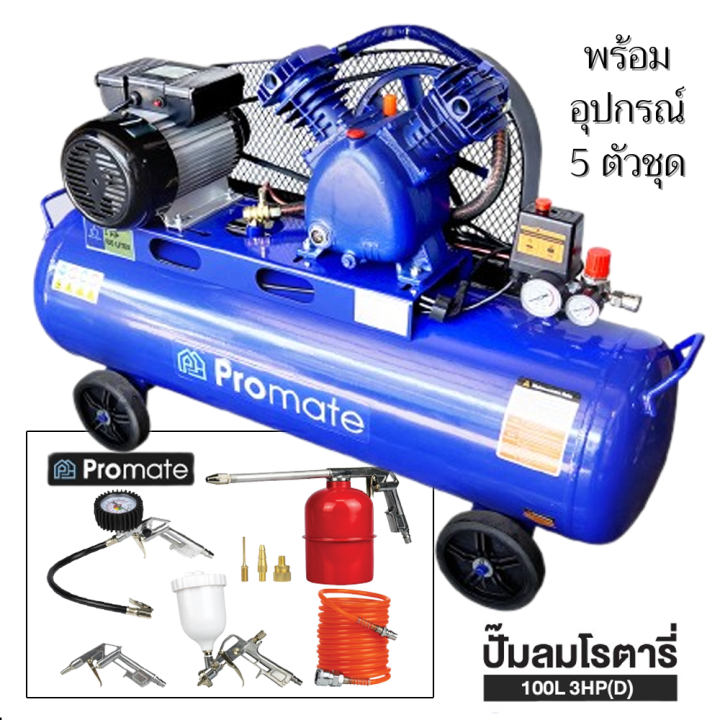 promate-ปั๊มลมสายพานขนาด-100-ลิตร-ปั้มลม-3hp-แบบสายพาน-ปั๊มลม-ปั้มลมแบบสายพาน-ปั๊มลมสายพาน-เครื่องสูบลม-ถูกที่สุด-ฟรีปืนฉีดลมพร้อมสายลมสปริง