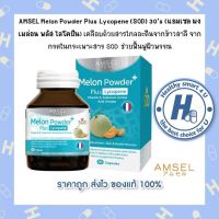 Amsel Melon Powder Plus Lycopene (SOD) 30s (แอมเซล ผงเมล่อน พลัส ไลโคปีน 30 แคปซูล)