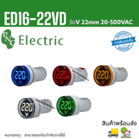 ED16-22VD วัดV โวลต์มิเตอร์ 22mm วัดแรงดันไฟฟ้า LED จอแสดงผลดิจิตอล วัด AC20-500V สินค้าพร้อมส่ง 1-3วัน