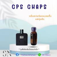 หัวเชื้อน้ำหอมแท้ไม่ผสมแอลกอฮอ กลิ่นCPS CHAPS  ขวดละ99บาท ขนาด30มิล