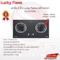 เตาฝัง Lucky flame 2หัว หน้ากระจกนิรภัย รุ่น LGS-932N รับประกันวาล์วเปิดปิด5ปี