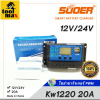 โซล่าชาร์จเจอร์ PWM SUOER รุ่น Kw1220 20A Solar Panel Charge Controller 12V/24V auto