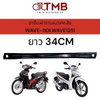 ขายึดจานเบรคหลัง เวฟ110I เหล็กยึดฝาดั้มหลัง เวฟ110I ,WAVE-125I