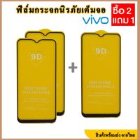 ฟิล์มVivoแบบเต็มจอ ( ซื้อ 2แถม1 ราคาต่อ1ชิ้น สั่ง2ชิ้นได้3ชิน) Vivo y31 y11 y12 y15 y52 V3 y52S X6 v3max y22 y51 y33 V7Plus x6+ y83a y19 y37 V11i V11pro y27 x21i x21 y17 S5 y35 y53 V9 V5