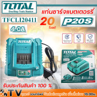 TOTAL แท่นชาร์จแบต แท่นชาร์จแบตเตอรรี่ แท่นชาร์จแบตเตอรี่ 20 โวลท์ ที่ชาร์จแบต (รุ่นชาร์จเร็ว) TFCLI20411 ( FAST INTELLIGENT CHARGER)