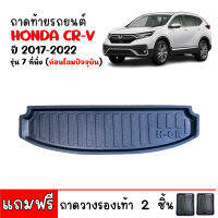 ถาดท้ายรถยนต์ HONDA CR-V ปี 2017-2022 (G5) ถาดท้ายรถ CRV ถาดสัมภาระท้ายรถ C-RV ถาดรองท้ายรถ ถาดปูท้ายรถ ถาดวางสัมภาระท้ายรถ ถาดรองพื้นรถยนต์ ถาด