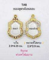 T#8 ตลับพระ/กรอบพระฝังพลอยทองสูตร ภายในกรอบ 2.9*4.25 ซม.พิมพ์งานเข้ารูป ลพ.พัฒน์,ลพ.รวย เป็นต้น สงสัยทักแชทได้ค่ะ **ขนาดใส่สวย 2.5*3.9 ซม**