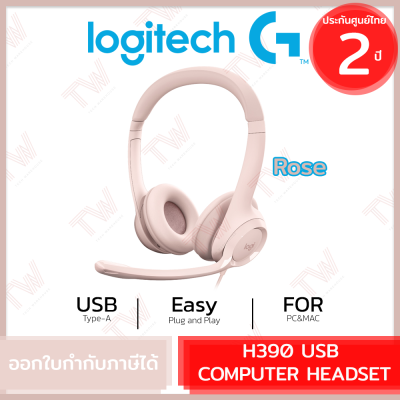 Logitech H390 USB Headset (Rose) ชุดหูฟังพร้อมไมค์ตัดเสียงรบกวน สีชมพู ประกันสินค้า 2ปี