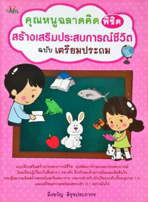 หนังสือเด็ก คุณหนูฉลาดคิด พิชิตสร้างเสริมประสบการณ์ชีวิต ฉบับ เตรียมประถม