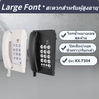 ﹍☫ Kx‐T504 โทรศัพท์ตั้งโต๊ะ แบบมีสาย อเนกประสงค์ ปุ่มขนาดใหญ่ สําหรับบ้าน สํานักงาน โรงแรม