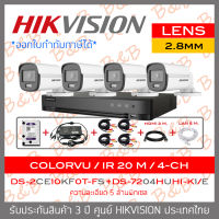 FULL-SET HIKVISION HD 4CH 5MP ColorVu DS-2CE10KF0T-FS (2.8mm) + DS-7204HUHI-K1/E (4CH) + HDD 1TB + ADAPTORหางกระรอก + CABLE x4 + HDMI 3 M. + LAN 5 M. BY B&amp;B ONLINE SHOP