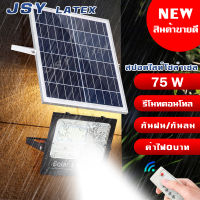 คมไฟโซล่าเซลล์ 75w ไฟพลังงานแสงอาทิตย์ Solar lights โคมไฟติดผนังพลังงานแสงอาทิตย์ แสงสีขาว แผงโซล่าเซลล์โซล่าเซลล์พร้อมรีโมทควบคุมแสงกลางแจ้ง ไฟสว่างจ้า ไฟสปอตไลท์ กันน้ำ ใช้พลังงานแสงอาทิตย์ ประหยัดพลังงาน **สินค้ามีสต็อก**