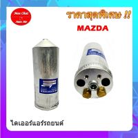 ไดเออร์มาสด้า,MAZDA,ไดเออร์เกลียวแฟร์,ไดเออร์ธรรมดา,#ไดเออร์เตเปอร์ #ไดเออร์ธรรมดา #ไดเออร์แฟล์ #ไดเออร์ทั่วไป #อะไหล่แอร์รถยนต์ #ไดเออร์ #แอร์รถยนต์