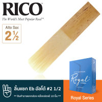 Rico™ RJB1025 Royal Series ลิ้นแซกโซโฟน อัลโต้ เบอร์ 2 1/2 จำนวน 10 ชิ้น ( ลิ้นอัลโต้แซก เบอร์ 2.5 , Eb Alto Sax Reed #2 1/2) ** สินค้าขายยกกล่อง หนึ่งกล่องมี 10 ชิ้น **