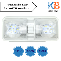 ไฟติดในเรือ LED 12V 6.5W แบบ 2 ดวง/CW แสงสีขาว 6500K