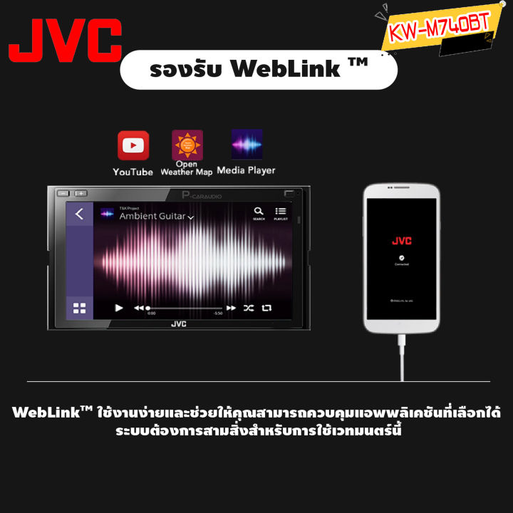 วิทยุติดรถยนต์-2din-jvc-kw-m740bt-จอ-6-8นิ้ว-รองรับ-apple-car-play-android-auto-weblink-หน้าจอสัมผัสลื่น-เสียงดีสุด-ขนาด6-8นิ้ว-หน้าจอสัมผัสแบบ-clear-resistive