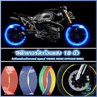 Yolanda สติ๊กเกอร์สะท้อนแสง สำหรับติดล้อรถ ขนาด 18 นิ้ว Motorcycle Accessories