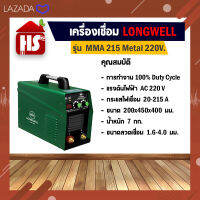 เครื่องเชื่อมสแตนเลส LONGWELL เครื่องเชื่อม MMA 215 Metal **มีบริการเก็บเงินปลายทาง**