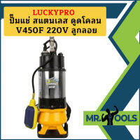 Luckypro ปั๊มแช่ สแตนเลส ดูดโคลน V450F 220V ลูกลอย