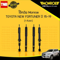 monroe โช๊คอัพหน้า toyota new fortuner โตโยต้า นิว ฟอร์จูนเนอร์  ปี 2015-2020 oespectrum