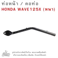 คอท่อ WAVE125X  ท่อหน้า  HONDA WAVE125X