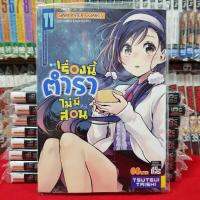 หนังสือการ์ตูน เรื่องนี้ตำราไม่มีสอน เล่มที่ 11